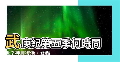 武庚紀第五季何時|【武庚紀第五季何時】武庚紀第五季何時問世？神農復。